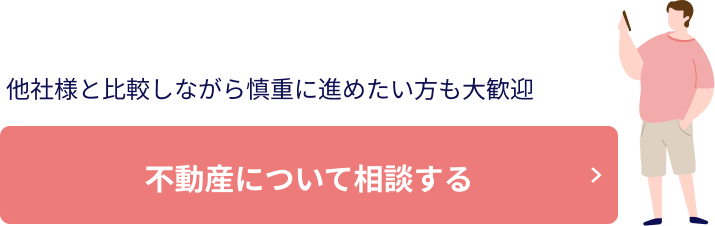 不動産について相談する