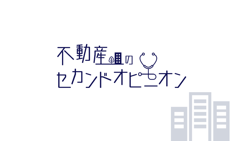 不動産のセカンドオピニオン